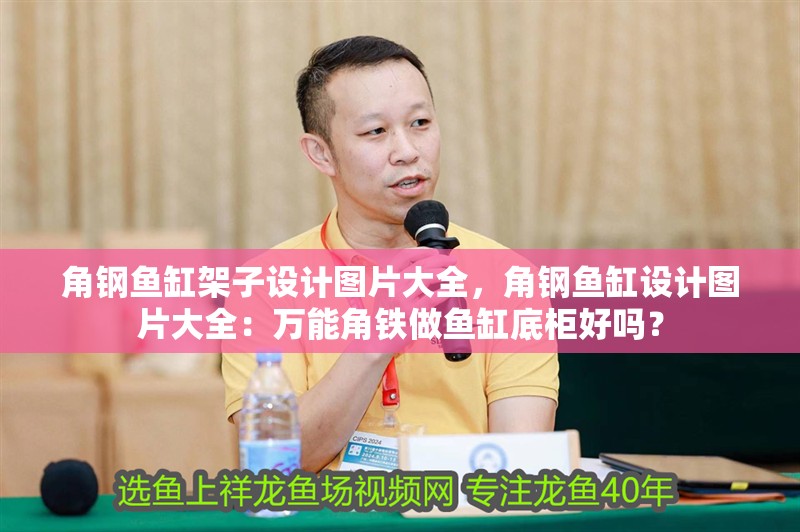 角鋼魚缸架子設計圖片大全，角鋼魚缸設計圖片大全：萬能角鐵做魚缸底柜好嗎？