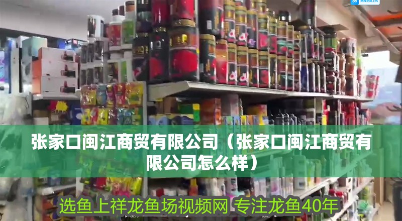 張家口閩江商貿(mào)有限公司（張家口閩江商貿(mào)有限公司怎么樣）