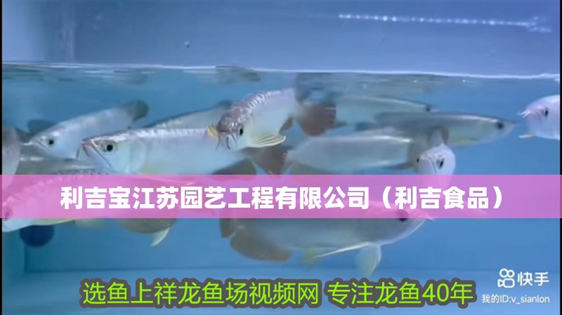 利吉寶江蘇園藝工程有限公司（利吉食品）
