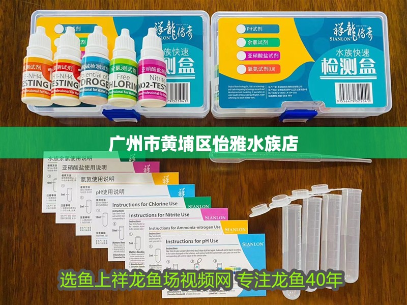廣州市黃埔區怡雅水族店