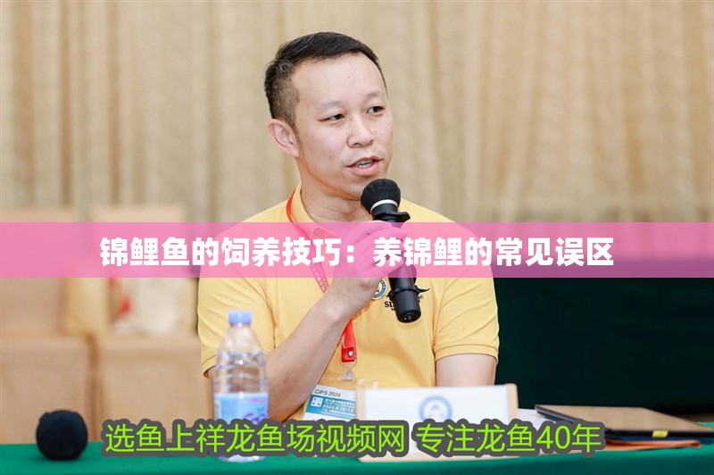 龍魚干蝦有營養嗎 錦鯉魚的飼養技巧:養錦鯉的常見誤區 魚缸百科 錦鯉魚的飼養技巧:養錦鯉的常見誤區 錦鯉魚的飼養技巧:養錦鯉的常見誤區 魚缸百科