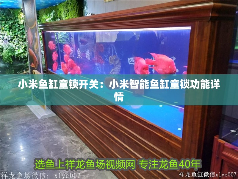 小米魚缸童鎖開關：小米智能魚缸童鎖功能詳情