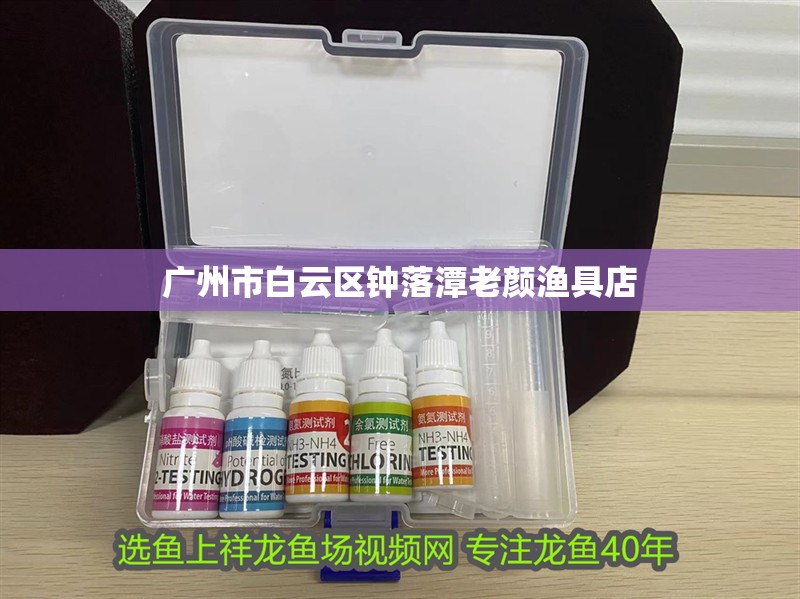 廣州市白云區(qū)鐘落潭老顏漁具店