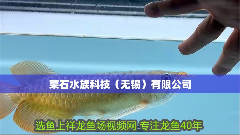 榮石水族科技（無錫）有限公司