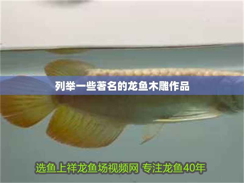 列舉一些著名的龍魚木雕作品