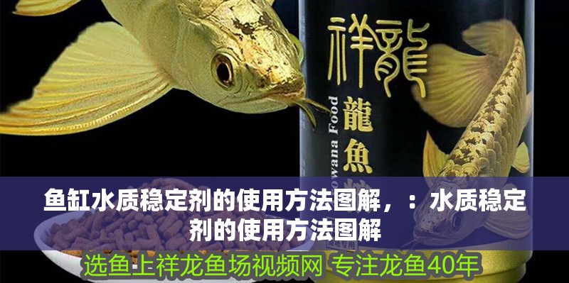 魚缸水質(zhì)穩(wěn)定劑的使用方法圖解，：水質(zhì)穩(wěn)定劑的使用方法圖解
