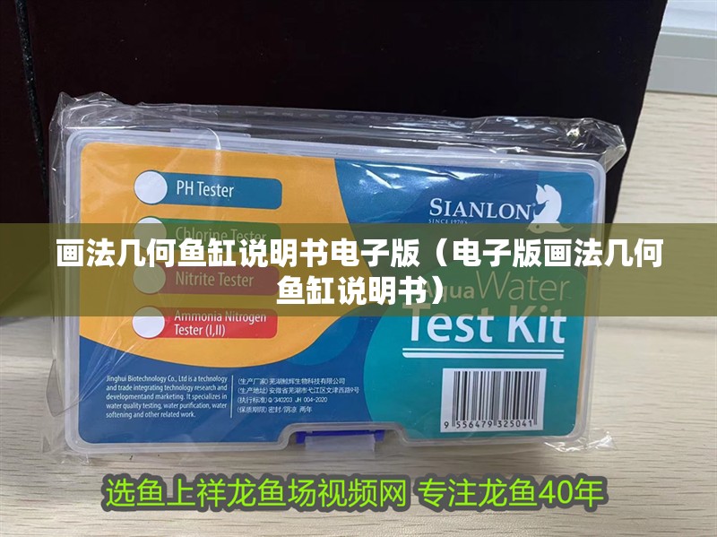 畫法幾何魚缸說明書電子版（電子版畫法幾何魚缸說明書） 畫法幾何魚缸說明書電子版（電子版畫法幾何魚缸說明書） 魚缸百科