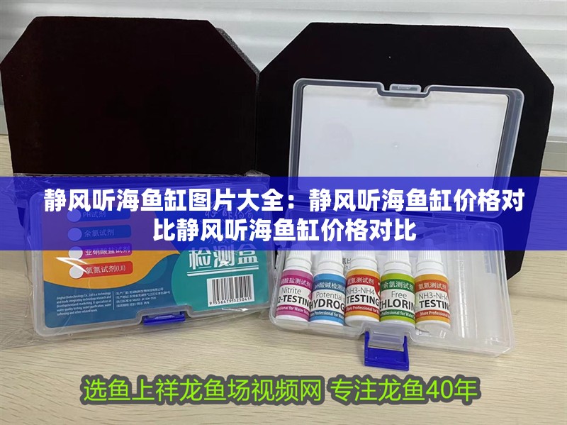 靜風(fēng)聽(tīng)海魚(yú)缸圖片大全：靜風(fēng)聽(tīng)海魚(yú)缸價(jià)格對(duì)比靜風(fēng)聽(tīng)海魚(yú)缸價(jià)格對(duì)比
