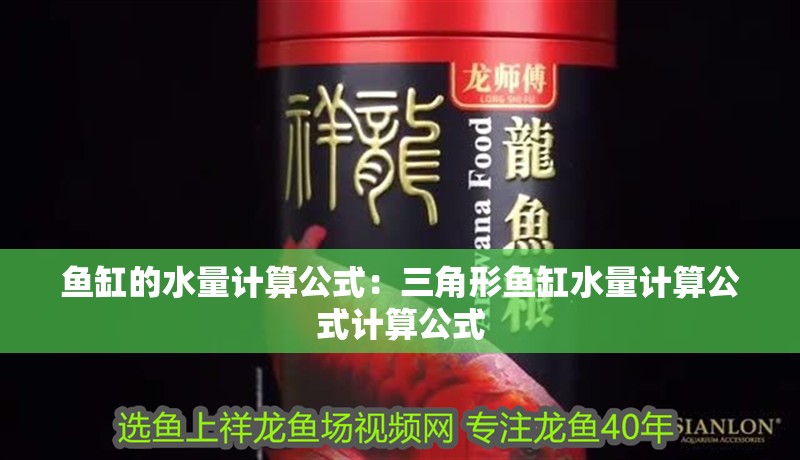 魚缸的水量計算公式：三角形魚缸水量計算公式計算公式 魚缸的水量計算公式：三角形魚缸水量計算公式計算公式 魚缸百科