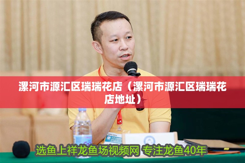 漯河市源匯區瑞瑞花店（漯河市源匯區瑞瑞花店地址）