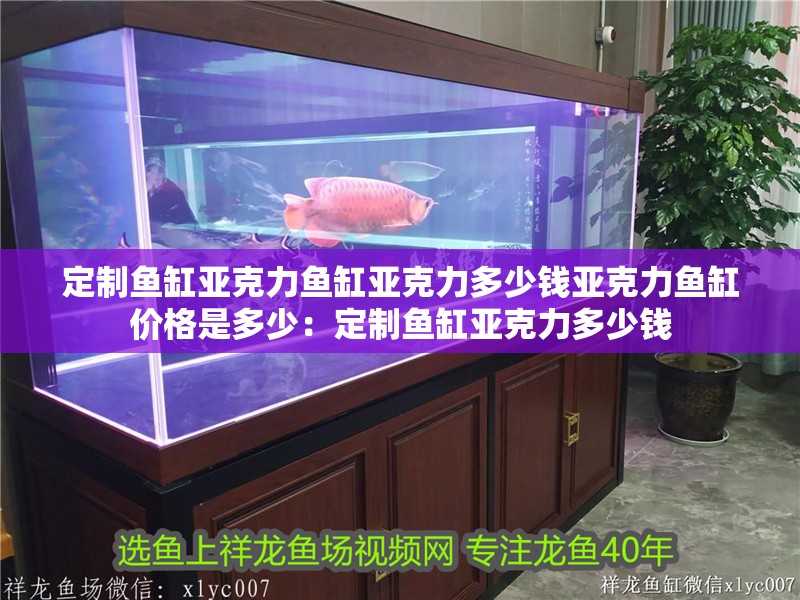 定制魚缸亞克力魚缸亞克力多少錢亞克力魚缸價(jià)格是多少：定制魚缸亞克力多少錢