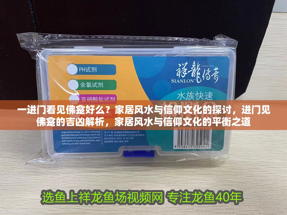 一進門看見佛龕好么？家居風水與信仰文化的探討，進門見佛龕的吉兇解析，家居風水與信仰文化的平衡之道