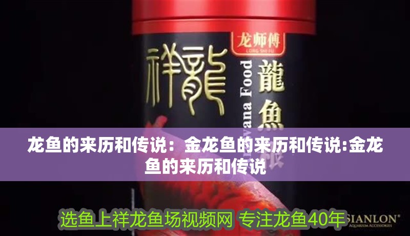 龍魚的來歷和傳說：金龍魚的來歷和傳說:金龍魚的來歷和傳說