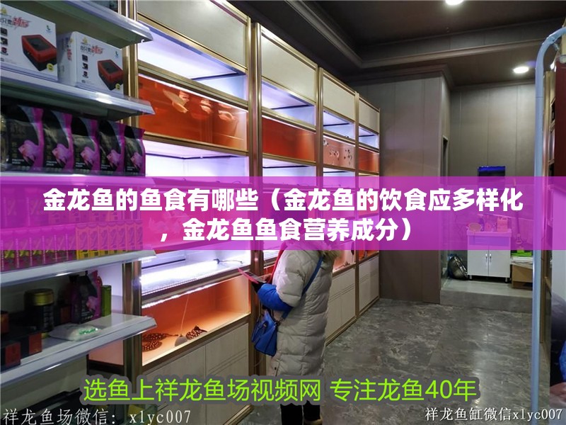 金龍魚的魚食有哪些（金龍魚的飲食應多樣化，金龍魚魚食營養成分）