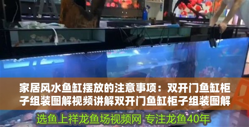 家居風(fēng)水魚缸擺放的注意事項(xiàng)：雙開門魚缸柜子組裝圖解視頻講解雙開門魚缸柜子組裝圖解