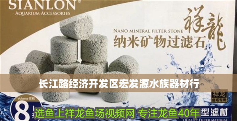 長江路經濟開發區宏發源水族器材行 長江路經濟開發區宏發源水族器材行 全國水族館企業名錄
