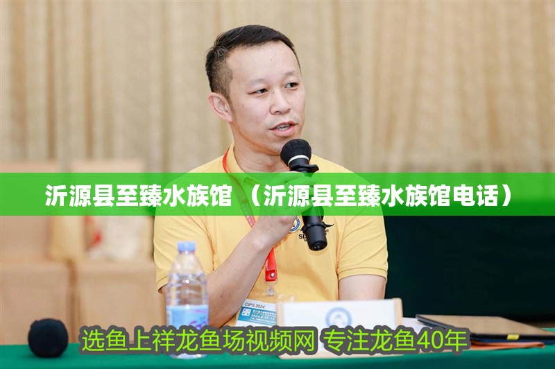 沂源縣至臻水族館 （沂源縣至臻水族館電話）