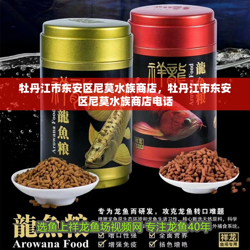 牡丹江市東安區(qū)尼莫水族商店，牡丹江市東安區(qū)尼莫水族商店電話