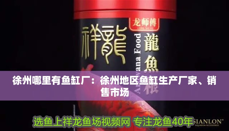 徐州哪里有魚缸廠：徐州地區魚缸生產廠家、銷售市場 徐州哪里有魚缸廠：徐州地區魚缸生產廠家、銷售市場 魚缸百科