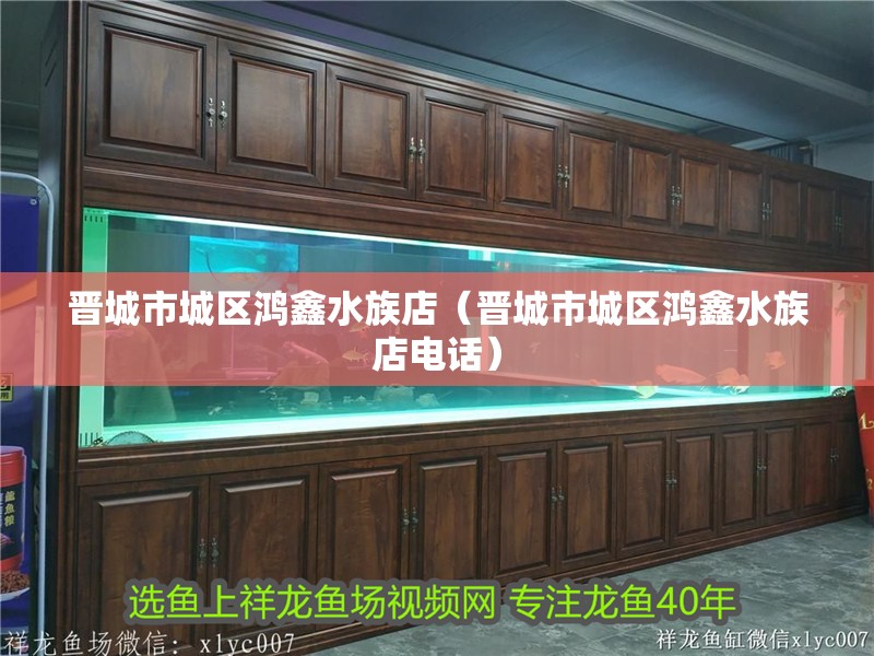 晉城市城區鴻鑫水族店（晉城市城區鴻鑫水族店電話） 晉城市城區鴻鑫水族店（晉城市城區鴻鑫水族店電話） 全國水族館企業名錄