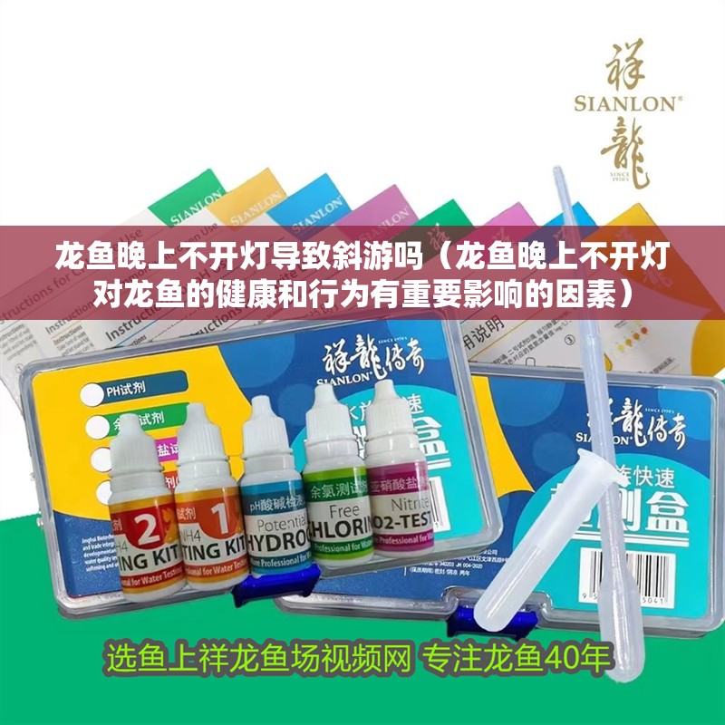 龍魚晚上不開燈導致斜游嗎（龍魚晚上不開燈對龍魚的健康和行為有重要影響的因素）