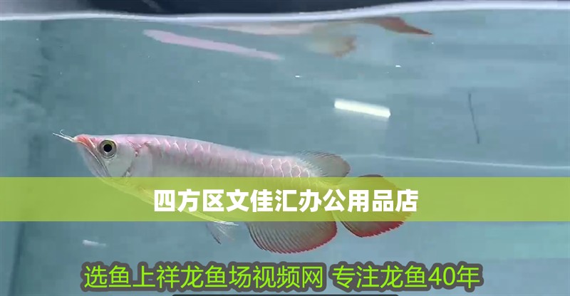 四方區文佳匯辦公用品店