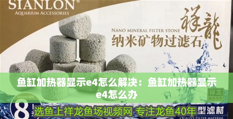 魚缸加熱器顯示e4怎么解決：魚缸加熱器顯示e4怎么辦