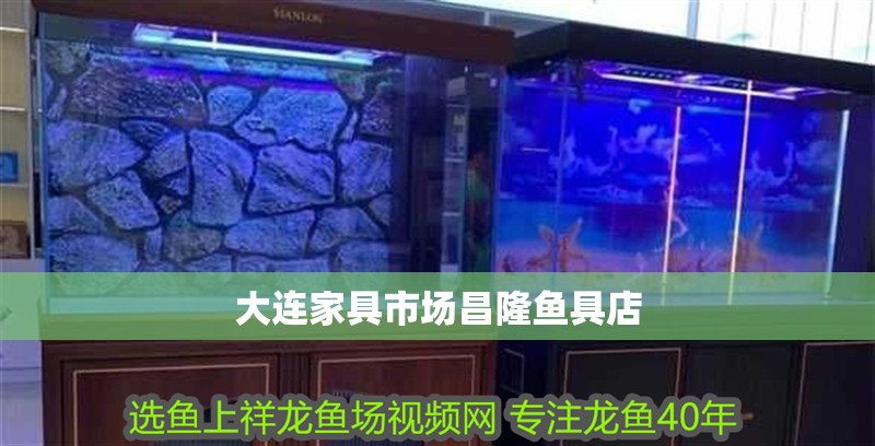 大連家具市場昌隆魚具店