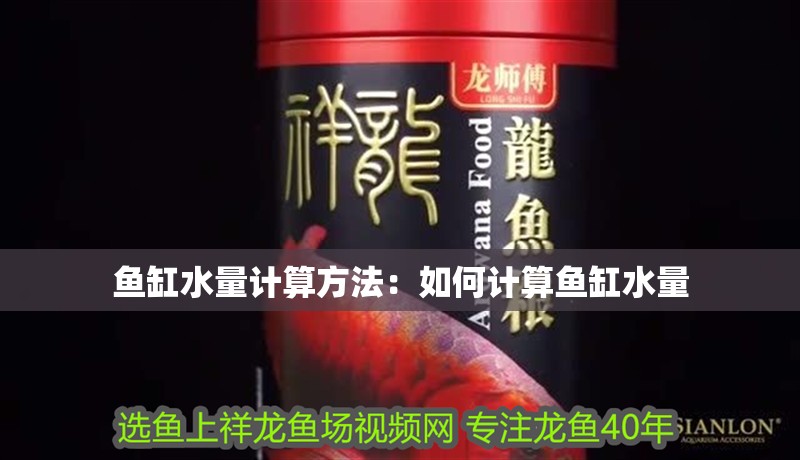 魚缸水量計算方法：如何計算魚缸水量 魚缸水量計算方法：如何計算魚缸水量 魚缸百科