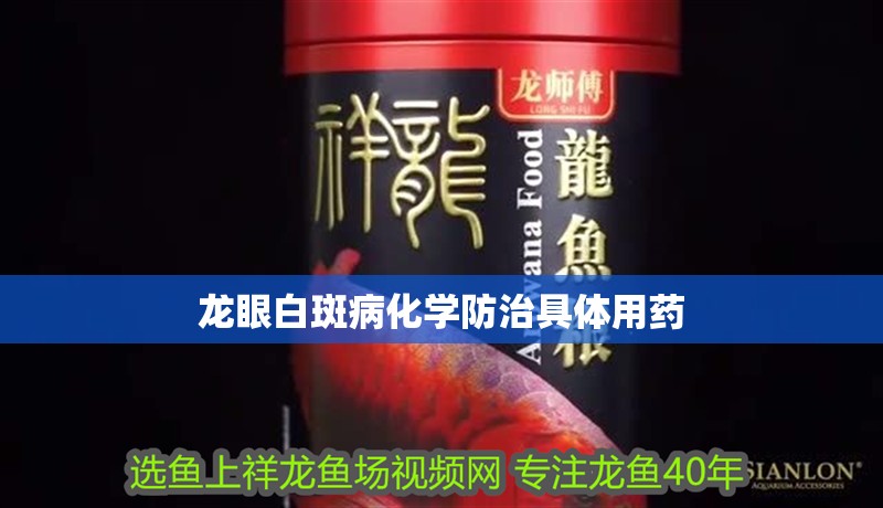 龍眼白斑病化學防治具體用藥