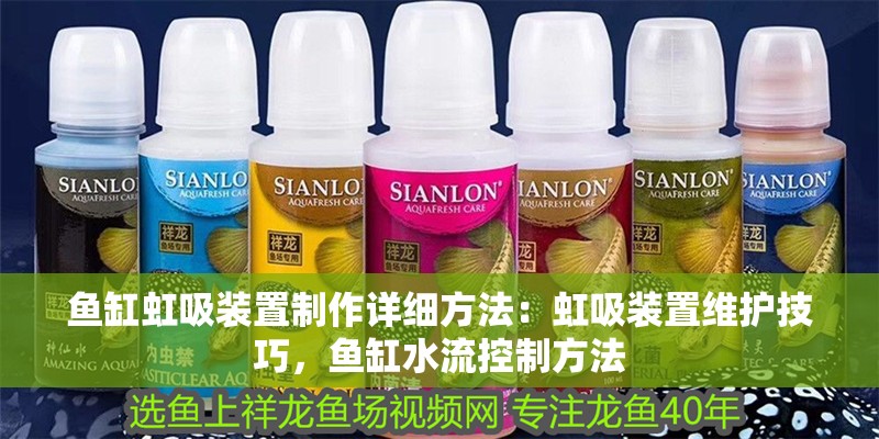 魚缸虹吸裝置制作詳細方法：虹吸裝置維護技巧，魚缸水流控制方法