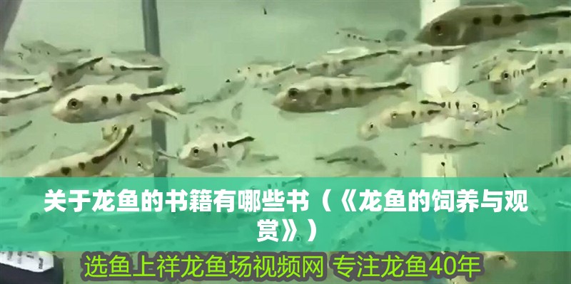 關(guān)于龍魚的書籍有哪些書（《龍魚的飼養(yǎng)與觀賞》）