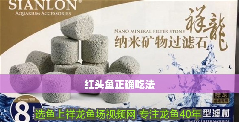 紅頭魚正確吃法