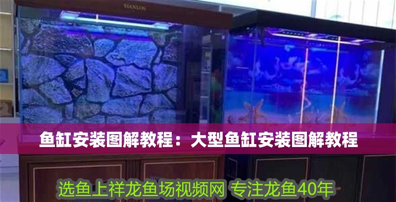 魚缸安裝圖解教程：大型魚缸安裝圖解教程