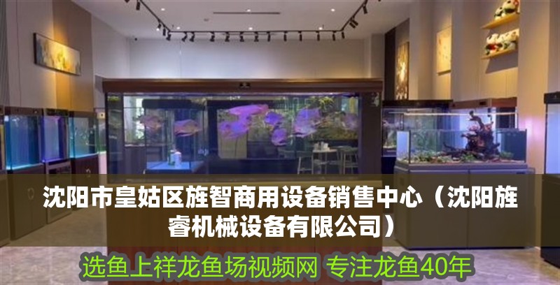 沈陽市皇姑區旌智商用設備銷售中心（沈陽旌睿機械設備有限公司）