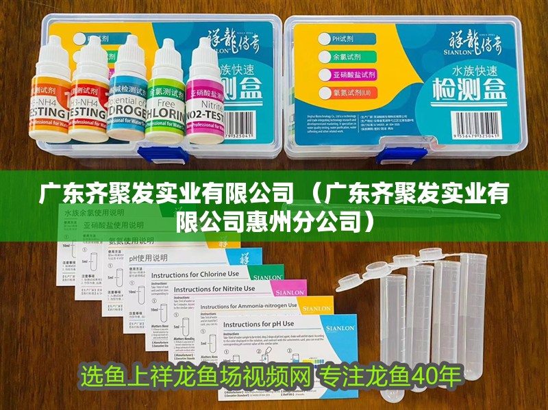 廣東齊聚發實業有限公司 （廣東齊聚發實業有限公司惠州分公司） 廣東齊聚發實業有限公司 （廣東齊聚發實業有限公司惠州分公司） 全國水族館企業名錄