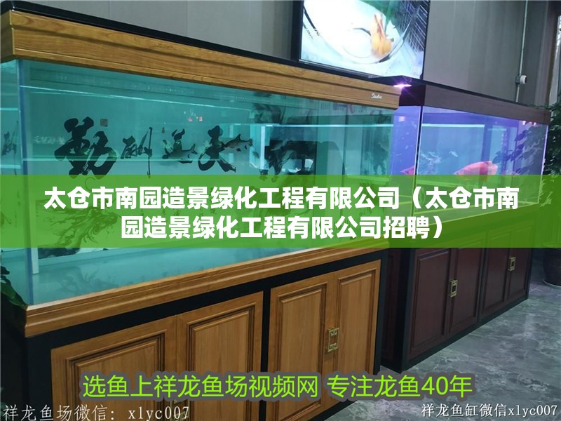 太倉市南園造景綠化工程有限公司（太倉市南園造景綠化工程有限公司招聘） 太倉市南園造景綠化工程有限公司（太倉市南園造景綠化工程有限公司招聘） 全國水族館企業名錄