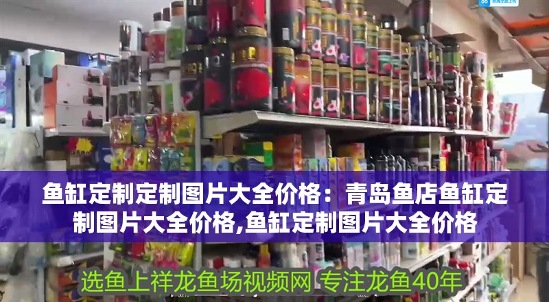 魚缸定制定制圖片大全價格：青島魚店魚缸定制圖片大全價格,魚缸定制圖片大全價格