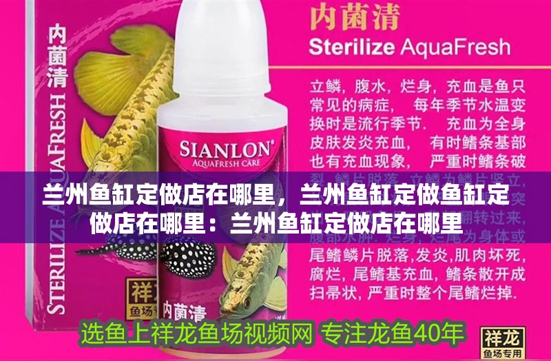 蘭州魚缸定做店在哪里，蘭州魚缸定做魚缸定做店在哪里：蘭州魚缸定做店在哪里
