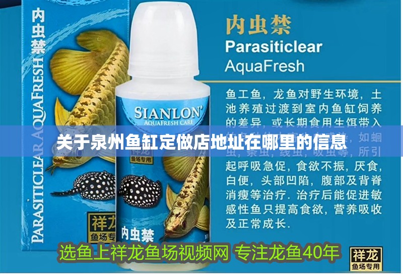 關于泉州魚缸定做店地址在哪里的信息