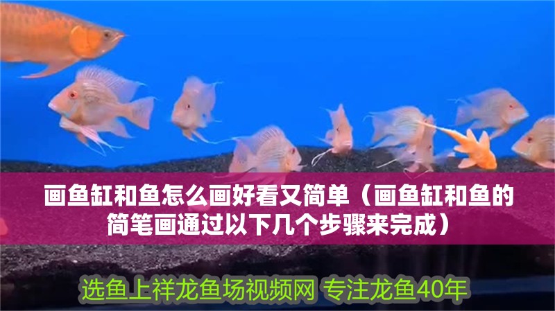 龍魚干蝦有營養嗎 畫魚缸和魚怎么畫好看又簡單(畫魚缸和魚的簡筆畫通過以下幾個步驟來完成) 魚缸百科 畫魚缸和魚怎么畫好看又簡單(畫魚缸和魚的簡筆畫通過以下幾個步驟來完成) 畫魚缸和魚怎么畫好看又簡單(畫魚缸和魚的簡筆畫通過以下幾個步驟來完成) 魚缸百科