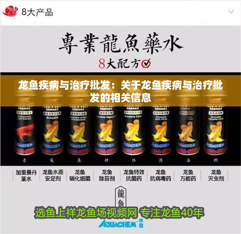 龍魚疾病與治療批發(fā)：關于龍魚疾病與治療批發(fā)的相關信息