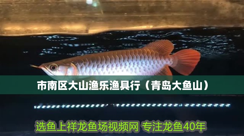 市南區大山漁樂漁具行（青島大魚山）