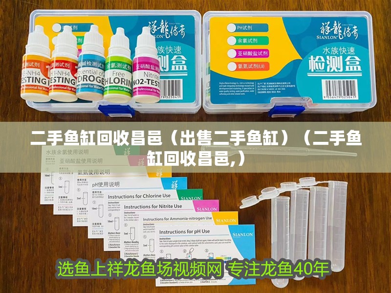 二手魚缸回收昌邑（出售二手魚缸）（二手魚缸回收昌邑,）