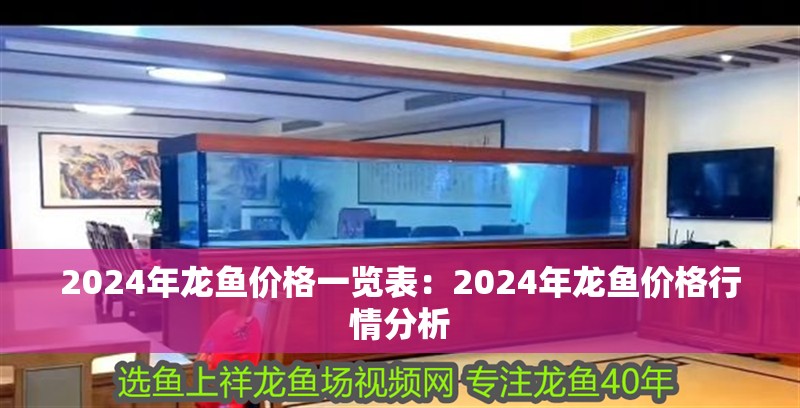2024年龍魚價格一覽表：2024年龍魚價格行情分析