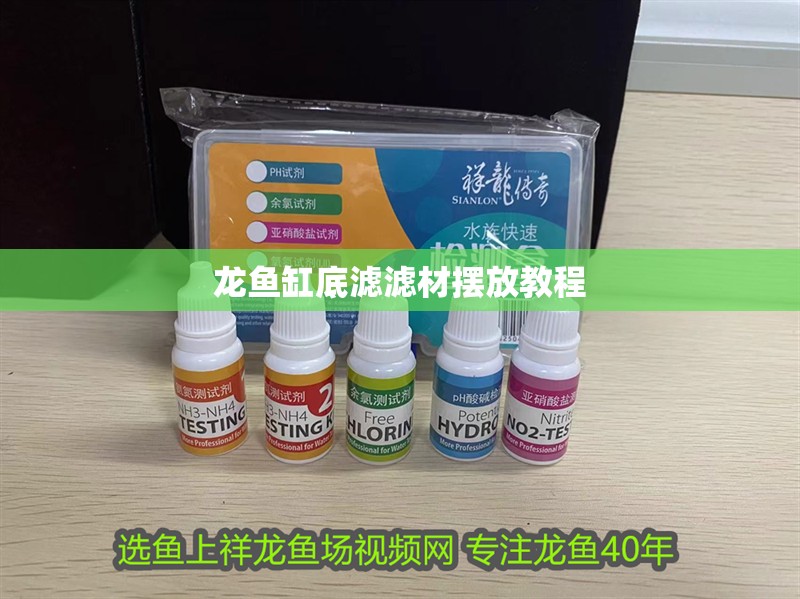 龍魚缸底濾濾材擺放教程