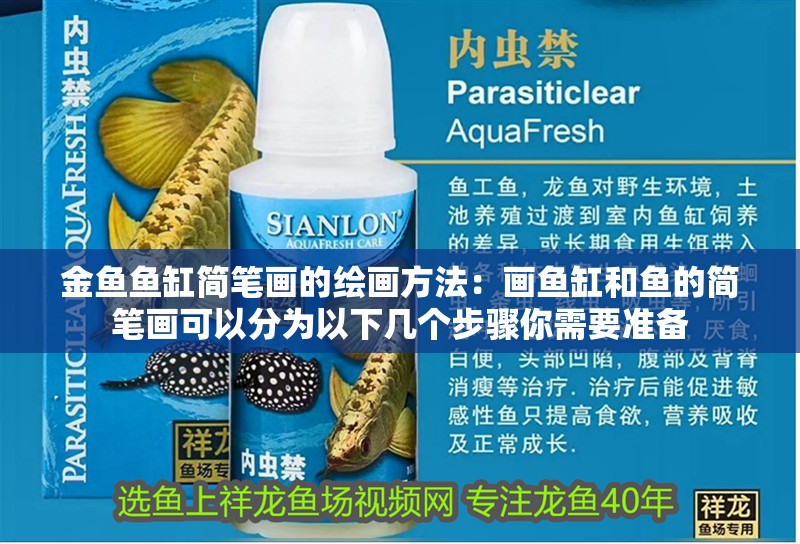 金魚魚缸簡筆畫的繪畫方法：畫魚缸和魚的簡筆畫可以分為以下幾個步驟你需要準備 金魚魚缸簡筆畫的繪畫方法：畫魚缸和魚的簡筆畫可以分為以下幾個步驟你需要準備 魚缸百科