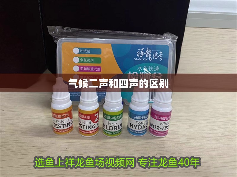 氣候二聲和四聲的區(qū)別