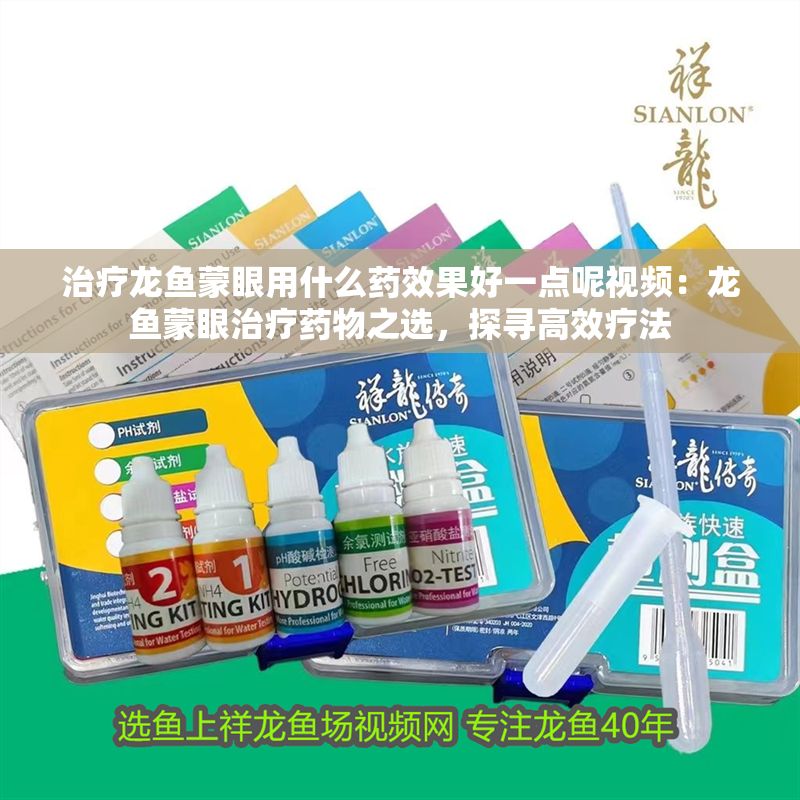 治療龍魚蒙眼用什么藥效果好一點呢視頻：龍魚蒙眼治療藥物之選，探尋高效療法