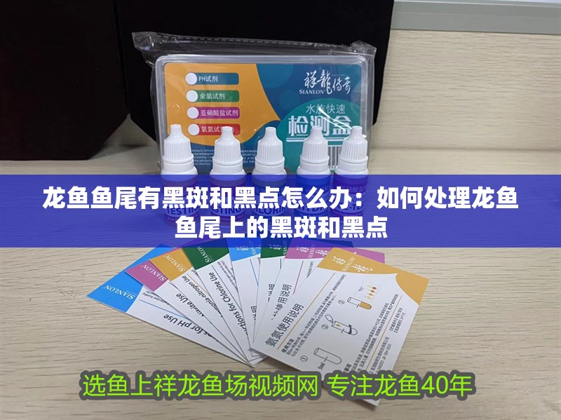 龍魚魚尾有黑斑和黑點怎么辦：如何處理龍魚魚尾上的黑斑和黑點